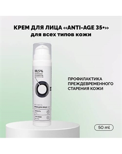 Крем для лица Anti-Age 35+ 50 Onme