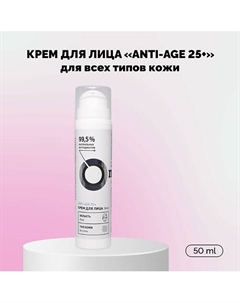 Крем для лица Anti-Age 25+ 50 Onme