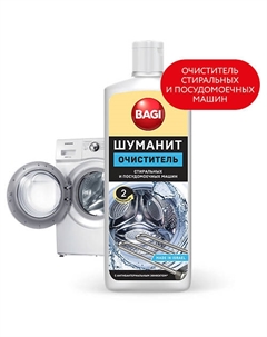 Средство для очищения стиральных и посудомоечных машин Шуманит c антибактериальным эффектом 200 Bagi