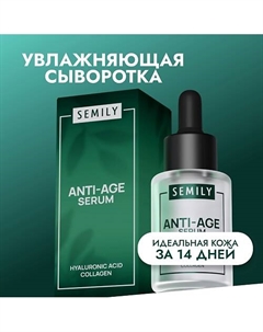 Сыворотка для лица увлажняющая против морщин 30 Semily