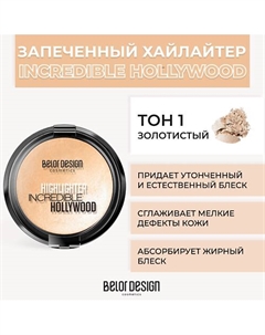 Хайлайтер INCREDIBLE HOLLYWOOD Belor design