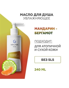 Масло для душа увлажняющее Мандарин-бергамот 240 Гельтек