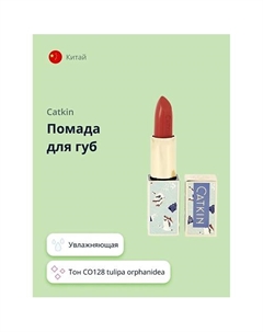 Помада для губ MOISTURIZING LIPSTICK Catkin