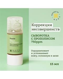 Сыворотка с прополисом для уменьшения несовершенств и выравнивания тона кожи 15 Etat pur