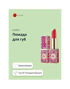 Помада для губ MOISTURIZING LIPSTICK Catkin