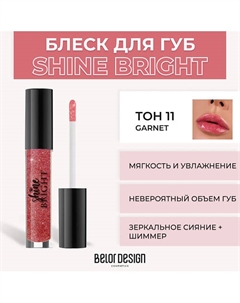 Блеск для губ Shine Bright Belor design