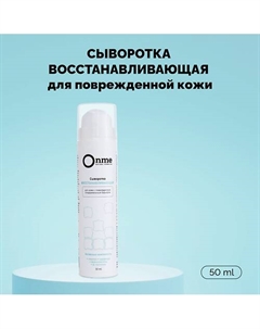 Сыворотка для лица «Восстанавливающая» 50 Onme