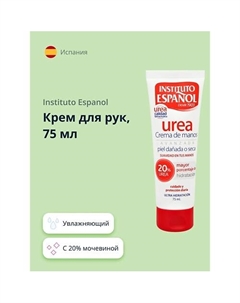 Крем для рук UREA с 20% мочевиной (увлажняющий) 75 Instituto espanol