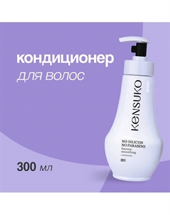 Кондиционер для волос SILIKON-FREE 300.0 Kensuko