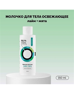 Молочко для тела «Лайм и Мята» освежающее 150 Onme