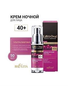 Крем ночной для лица +40 Гиалурон+Биоретинол Lift&Oval 50 Belita