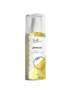 Демакияж "Апельсиновый фреш" 150 Sweet time professional