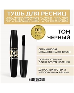 Тушь для ресниц объемная OVEREYES VOLUME & LIFT MASCARA 11 Belor design