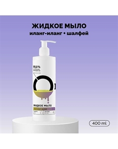 Мыло жидкое «Иланг-иланг и шалфей» 400 Onme