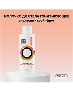 Молочко для тела «Апельсин и Грейпфрут» тонизирующее 150 Onme
