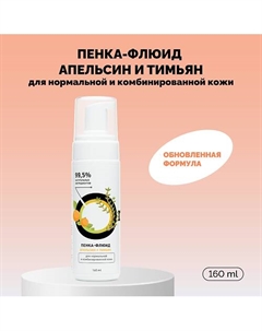 Пенка-флюид «Апельсин и тимьян» для нормальной и комбинированной кожи 160 Onme