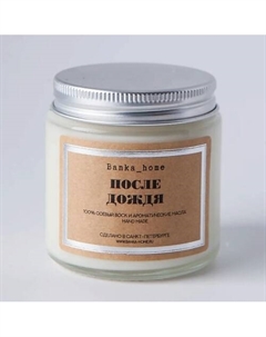 Ароматическая свеча в светлой банке "После дождя" 480 Banka home