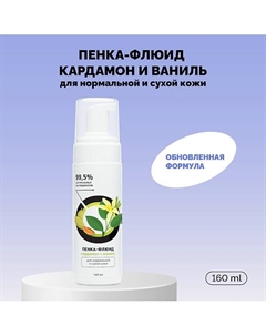 Пенка-флюид «Кардамон и ваниль» для нормальной и сухой кожи 160 Onme