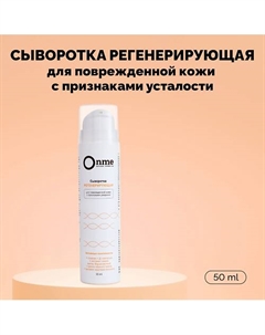 Сыворотка для лица «Регенерирующая» 50 Onme