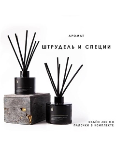 Ароматический диффузор в сером флаконе "Штрудель и специи" 200 Banka home