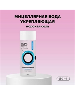 Мицеллярная вода «Укрепляющая» с морской солью 150 Onme