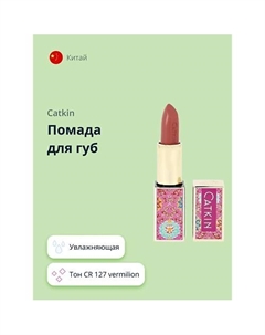 Помада для губ MOISTURIZING LIPSTICK Catkin