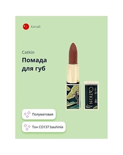 Помада для губ SEMI-MATTE LIPSTICK Catkin