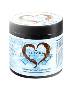 Антицеллюлитное обертывание для тела Холодное шоколадное 500 Elfora