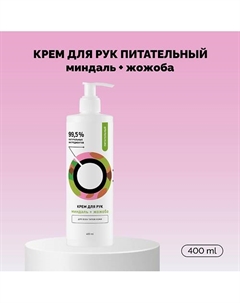 Крем для рук Питательный «Миндаль и жожоба» 400 Onme