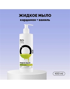 Мыло жидкое «Кардамон и ваниль» 400 Onme