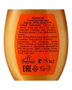Крем солнцезащитный для лица и тела beauty sun "барьер" SPF 60, 75 мл Floresan