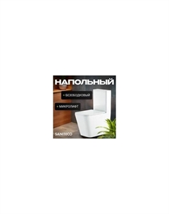 Унитаз напольный KW-T004B-R Saniteco