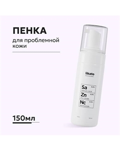 Пенка для лица для проблемной кожи с ниацинамидом, цинком и салициловой кислотой 150 Likato