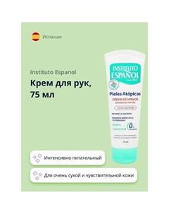 Крем для рук PIELES ATOPICAS для очень сухой и чувствительной кожи 75 Instituto espanol