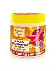 Активная укрепляющая маска-сыворотка от выпадения волос 500 Золотой шелк