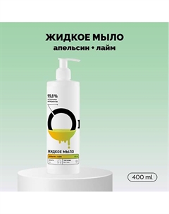 Мыло жидкое «Апельсин и лайм» 400 Onme