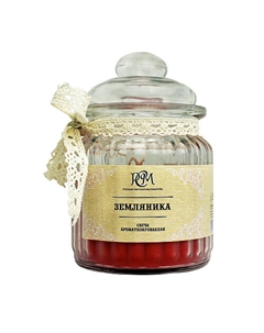 Ароматическая свеча в банке "Земляника" 180 Русская свечная мануфактура