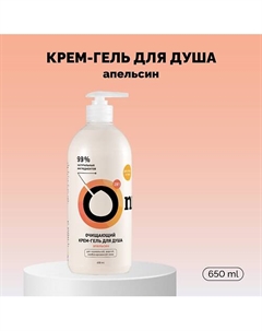 Крем-гель для душа очищающий «Апельсин» 650 Onme