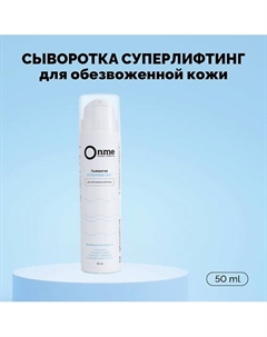 Сыворотка для лица «Суперлифтинг» 50 Onme
