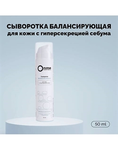 Сыворотка для лица «Балансирующая» 50 Onme