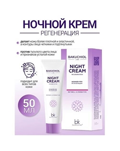 Ночной крем регенерация BAKUCHIOL LINE 50 Belkosmex