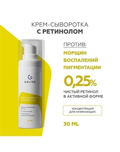 Крем-сыворотка с ретинолом Retiderm 0.25 30 Гельтек