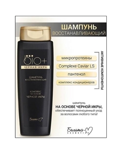 Шампунь восстанавливающий BIO+Черная икра 400 Белита-м