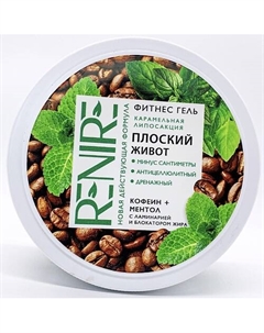 Фитнес гель " Плоский живот" 600 Renire