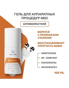 Гель антивозрастной NEO 100 Гельтек
