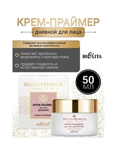 Крем-праймер для лица дневной Защита от морщин Belita Premium 50