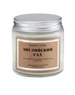 Ароматическая свеча в светлой банке "Английский сад" 120 Banka home