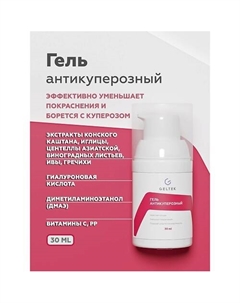 Гель антикуперозный 30 Гельтек