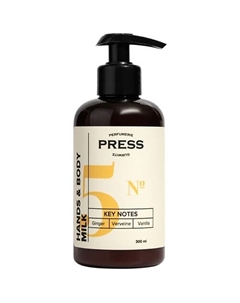 Молочко для тела и рук №5 Имбирь, Ваниль, Вербена 300 Press gurwitz perfumerie