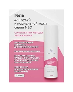 Гель для сухой и нормальной кожи NEO 200 Гельтек